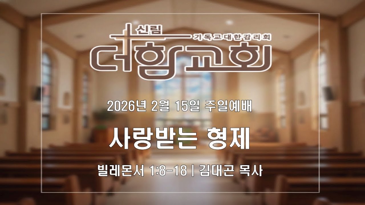 [신림더함교회 주일2부예배] 사랑받는 형제(몬1:8-18) | 김대곤 목사 | 26.02.15