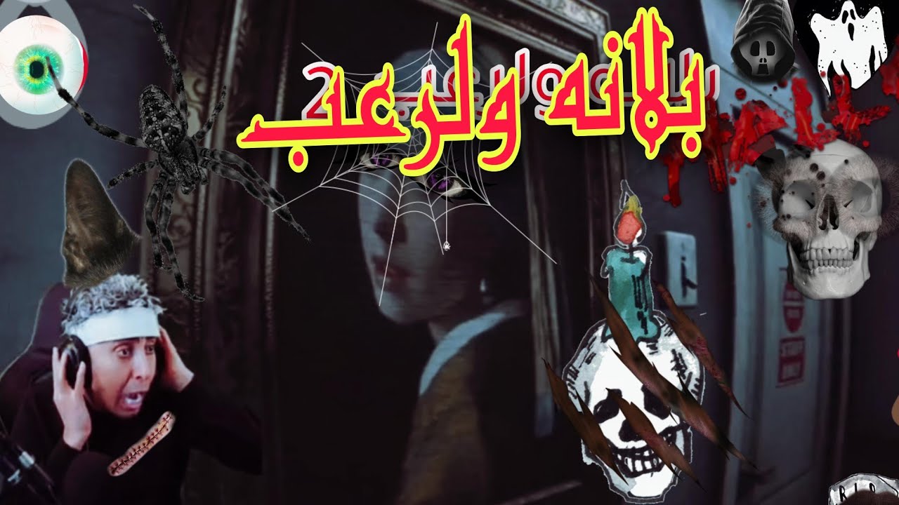 بلانه المهور يلعب رعب جدبد بليس2  وخره علا روحه من الخوف🤣🤣