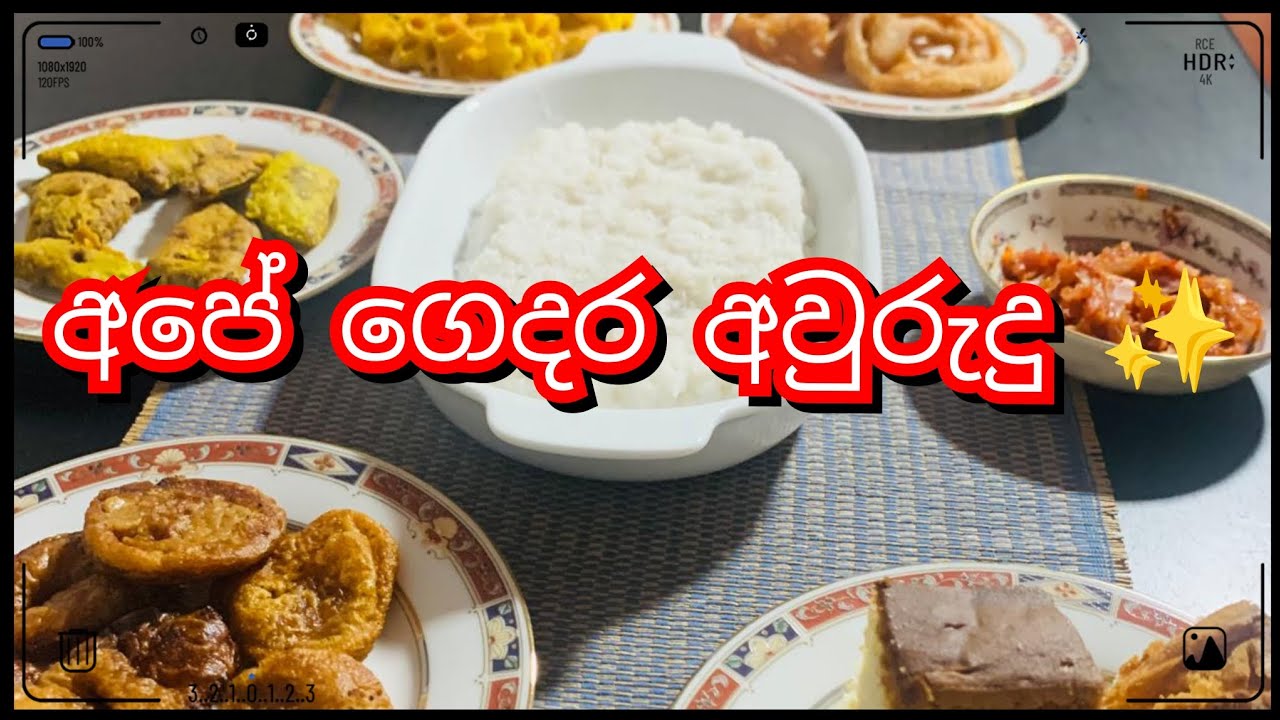 අපි අවුරුදු සැමරුවේ මෙහෙමයී🤍අලුත් බලාපොරොත්තු🙊
