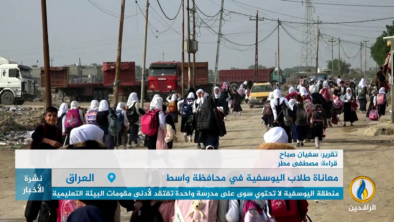 تقرير | منطقة اليوسفية في محافظة واسط لا تحتوي سوى مدرسة واحدة تفتقد لأدنى مقومات البيئة التعليمية