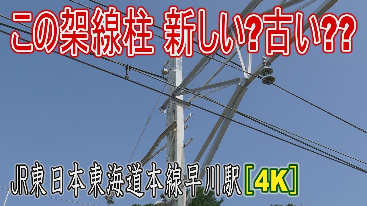 【駅に行って来た】東海道本線早川駅にある鉄製架線柱はいつ建てられた??