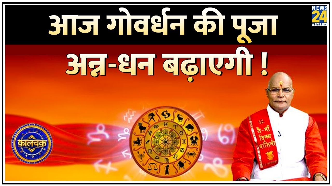 Kaalchakra: आज गोवर्धन बन जाएगा सुरक्षा चक्र ! गाय की सेवा से मिलेगा महापुण्य ? कैसे करें पूजा ?