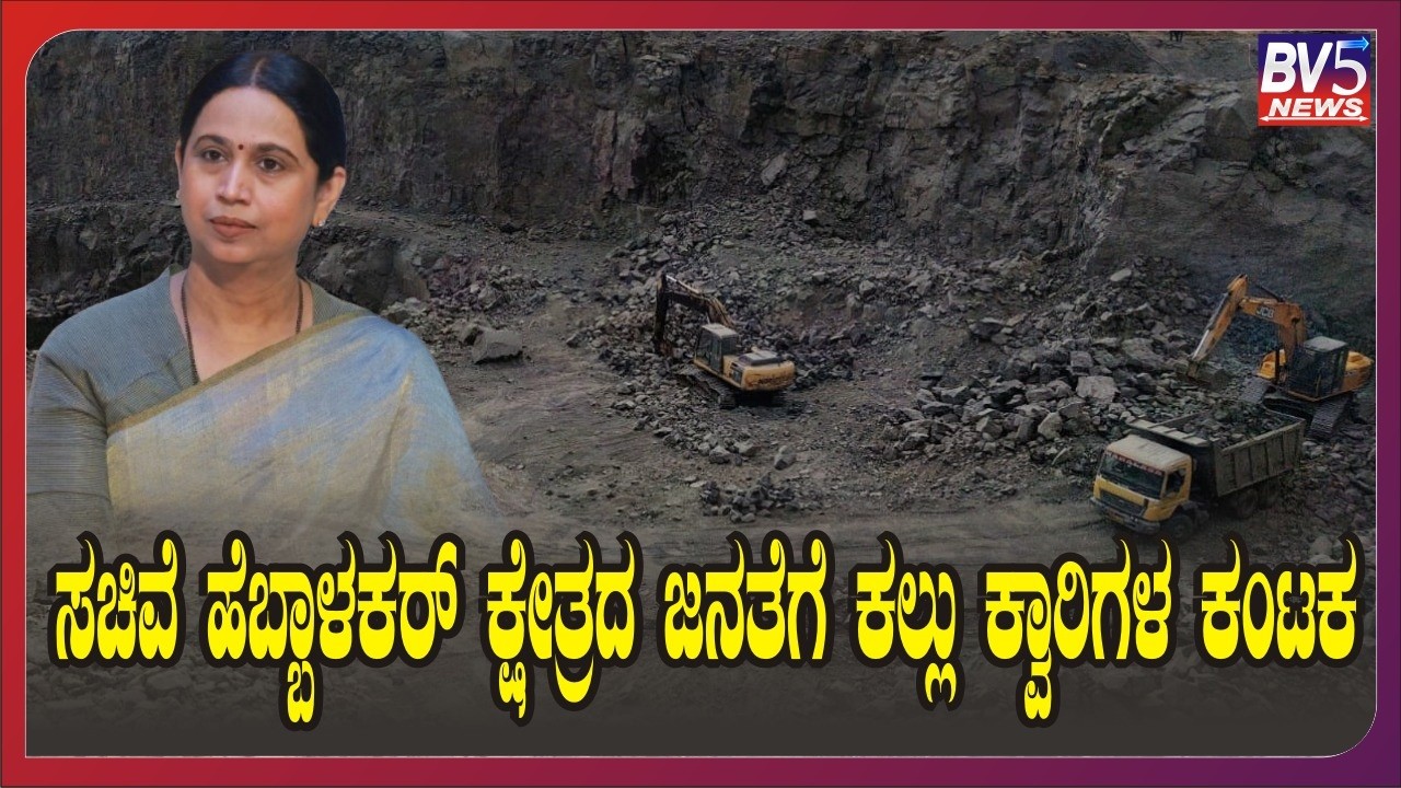 ಸಚಿವೆ ಹೆಬ್ಬಾಳಕರ್ ಕ್ಷೇತ್ರದ ಜನತೆಗೆ ಕಲ್ಲು ಕ್ವಾರಿಗಳ ಕಂಟಕ