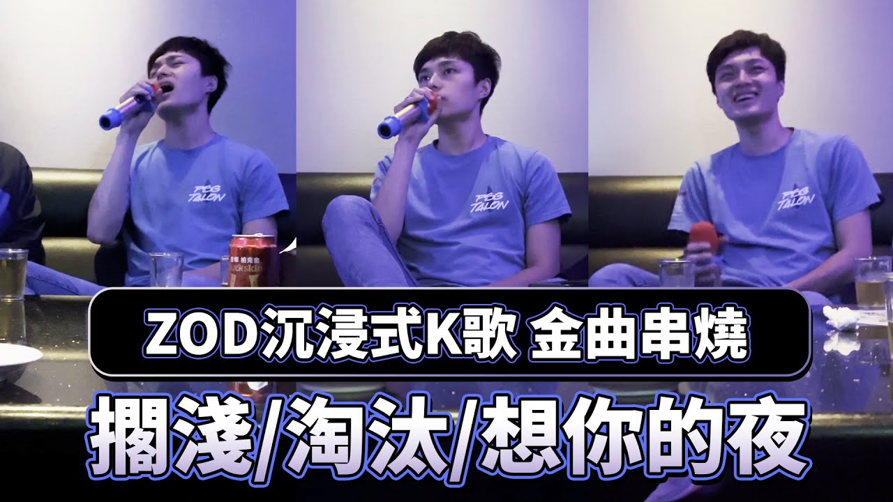 【ZOD】沉浸式K歌 金曲串燒 擱淺 / 淘汰 / 想你的夜