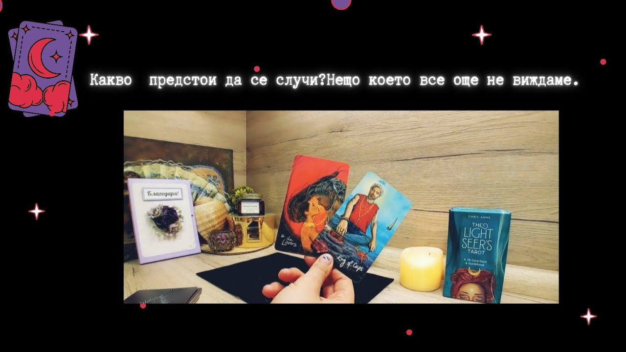 Какво ❤️предстои да се случи?🟠Нещо което все още не виждаме./тема от абонат/.