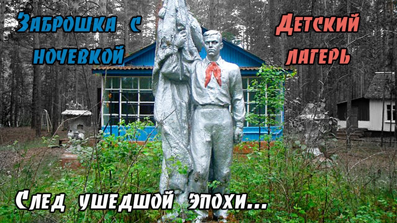 В заброшенный детский лагерь 