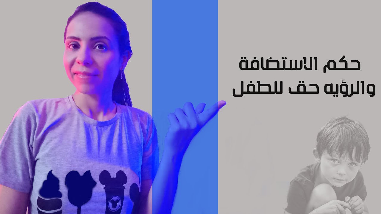 حكم الاستضافة والرؤيه حق للطفل