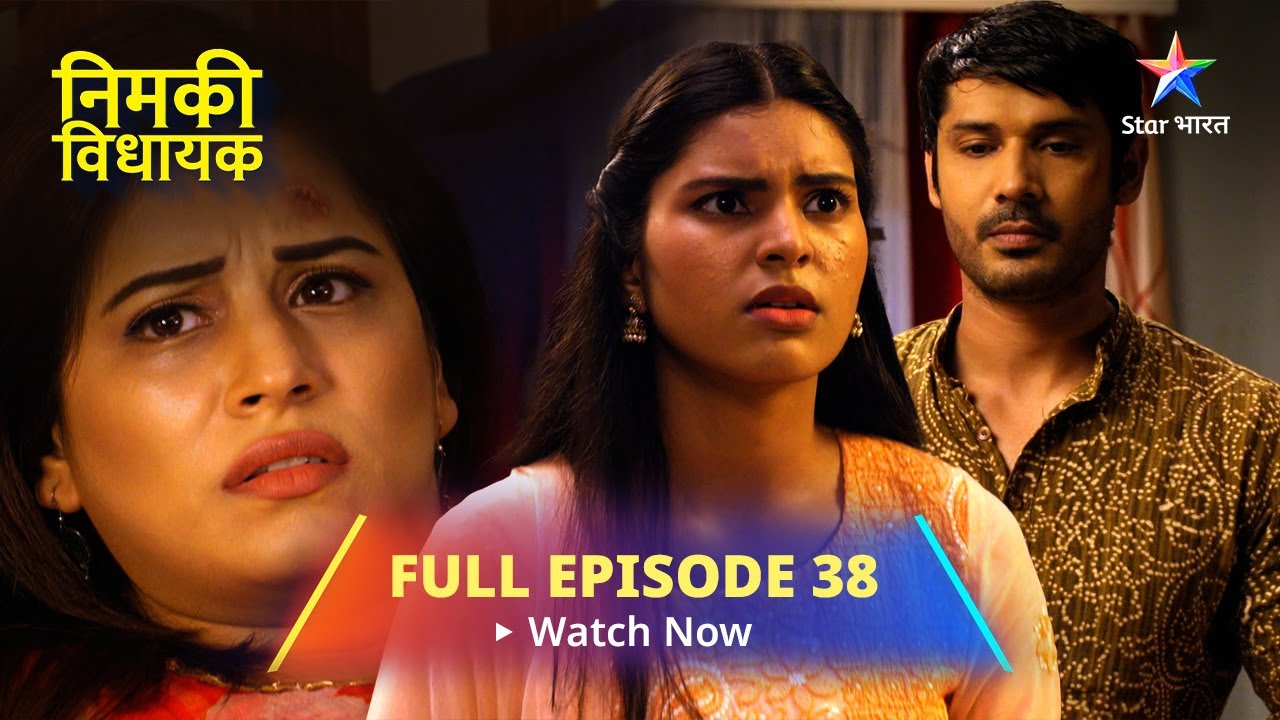 FULL EPISODE - 38 || Nimki Vidhayak || Dadi Ka Gussa || निमकी विधायक #starbharat