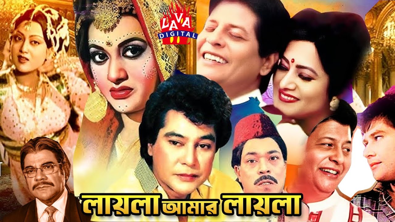 লায়লা আমার লায়লা | Faruk | Babita | Zafar Iqbql | Sunetra | Bangla Sobi | Laila Amar Laila @Lava