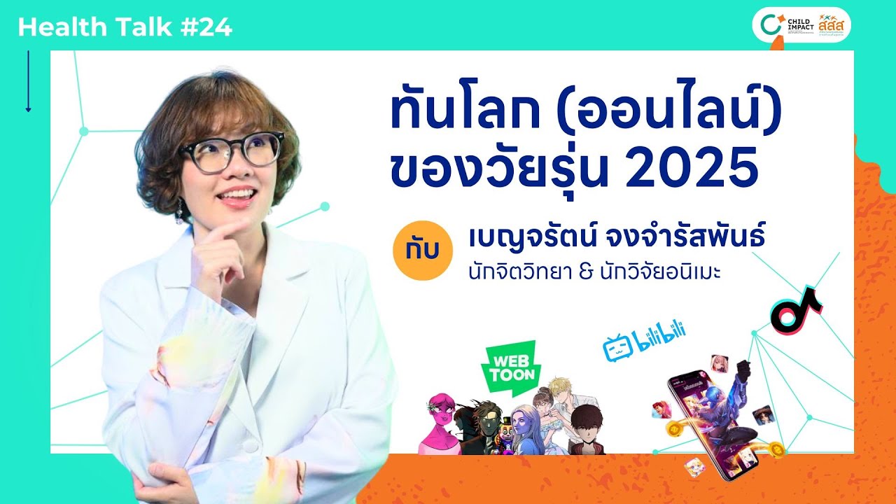 ทันโลก (ออนไลน์) ของวัยรุ่นปี 2025 กับอ.นีท นักจิตวิทยา x อินฟลู Tiktok