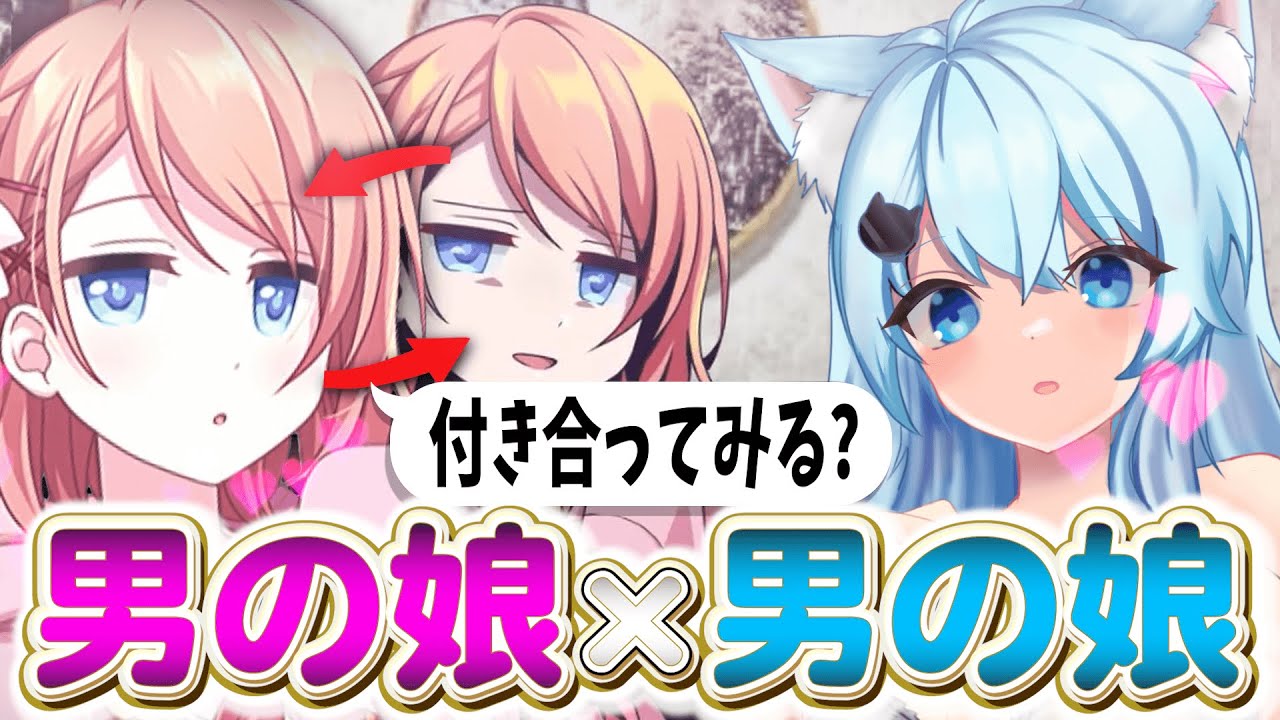 超メンヘラな男の娘に告白されました【そらねこ】【めろんぱーかー】【めろぱか】