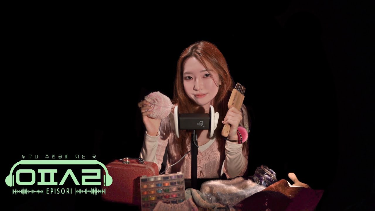 [ASMR] 의상 전공생의 작업 재료들🧵🪡 | 귀청소 풀코스까지...💤 | 에피소리 EP. 2