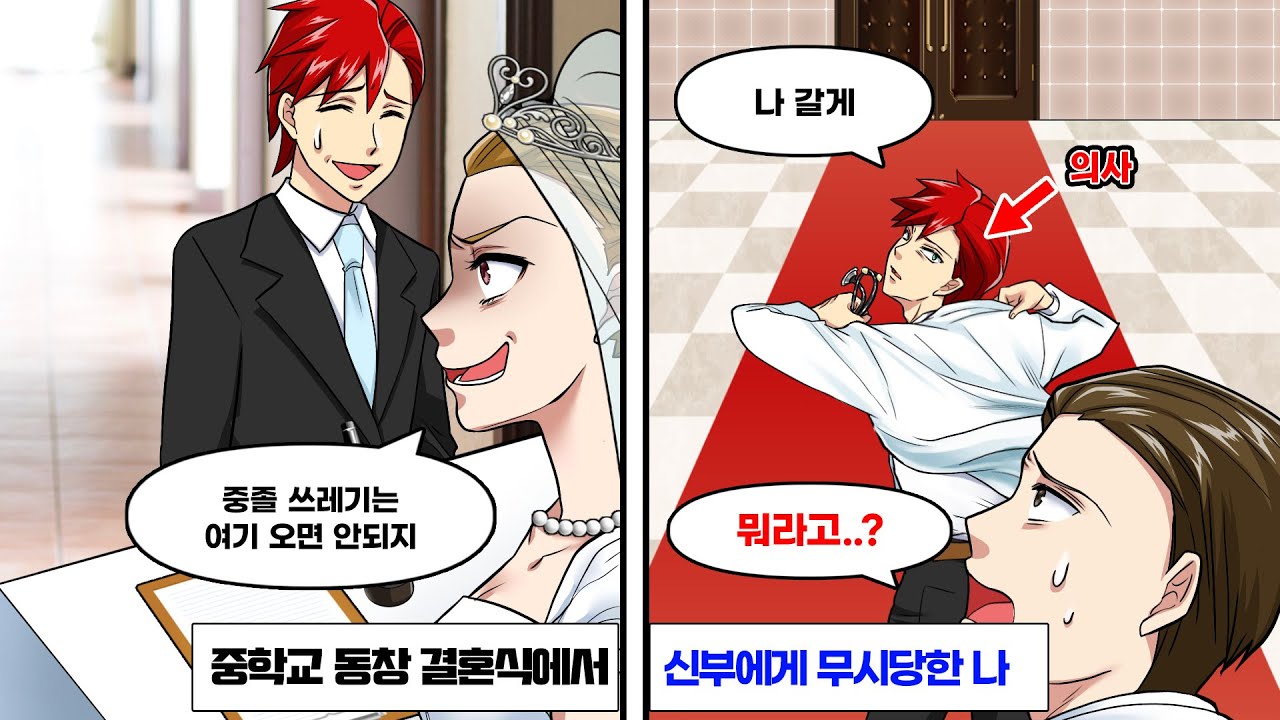대기업 엘리트 동창의 결혼식에서, 신부가 나를 무시했다.“중졸 가난뱅이 자리는 없어! 집에 가!!”하지만 신랑은.. “앗, 원장님 왜 그냥 가세요?!” 신부는 착각을 깨닫고...