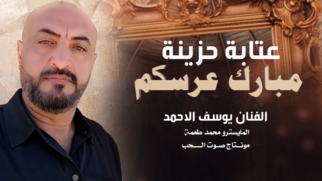 عتابة حزينة : مباركم عرسكم : على فراق الغوالي الشيب بين ~ الفنان يوسف الاحمد 2025.