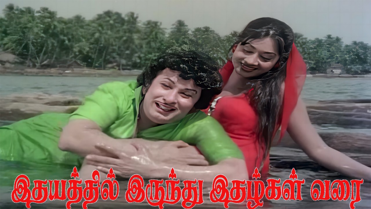 இதயத்தில் இருந்து இதழ்கள் வரை | Idhayathil Irundhu | T.M. Soundararajan,P.Susheela | Re Master Song
