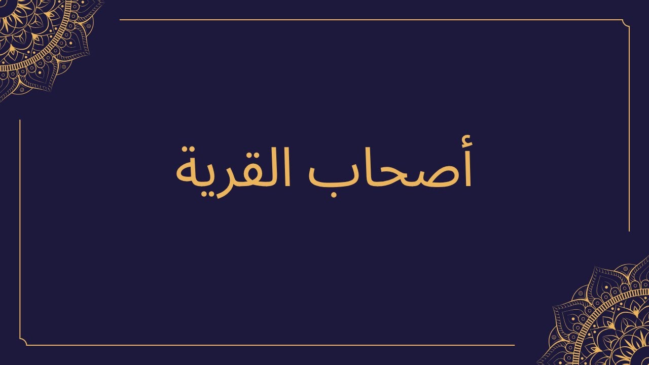 خطبة الجمعة | قصة أصحاب القرية