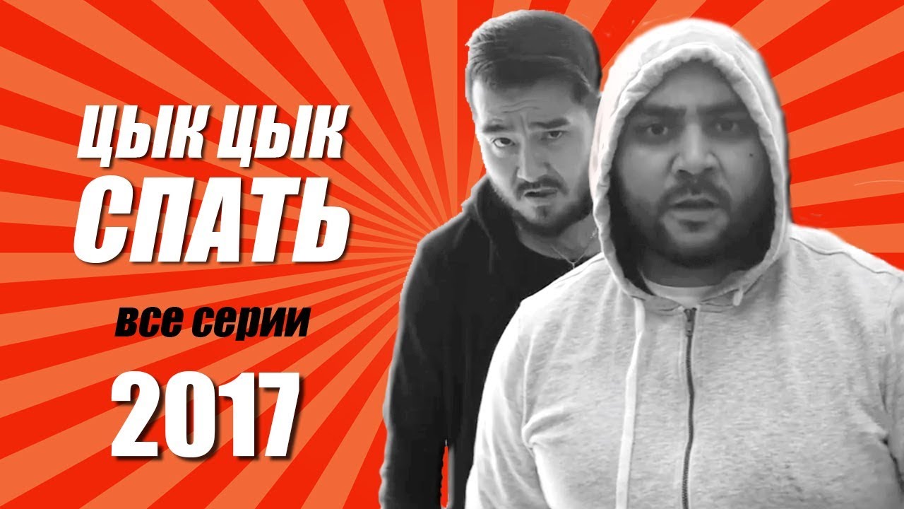 Цык Цык спать. Все серии за 2017 год. Дети 90-х