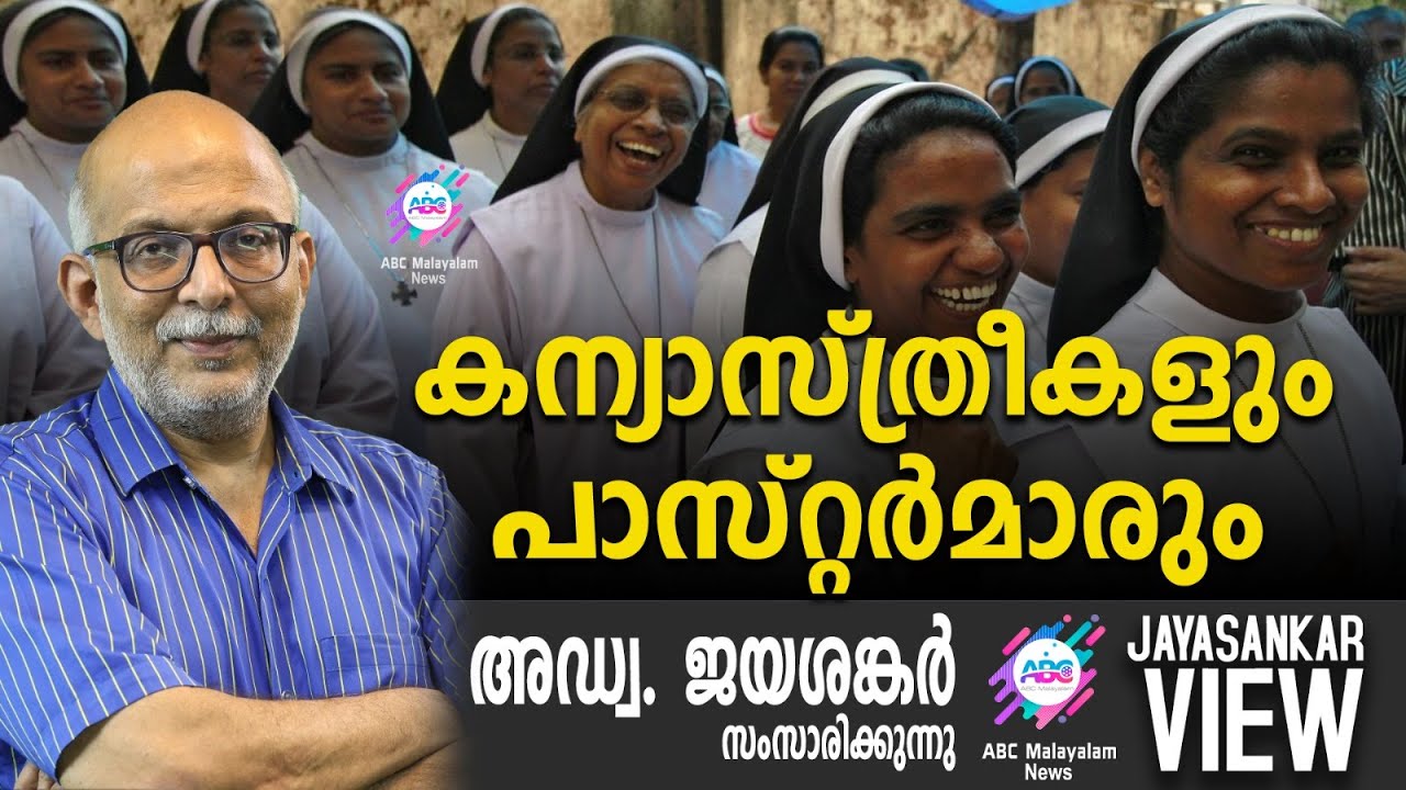 കന്യാസ്ത്രീകളും  പാസ്റ്റർമാരും | അഡ്വ. ജയശങ്കർ സംസാരിക്കുന്നു | ABC MALAYALAM NEWS | JAYASANKAR VIEW