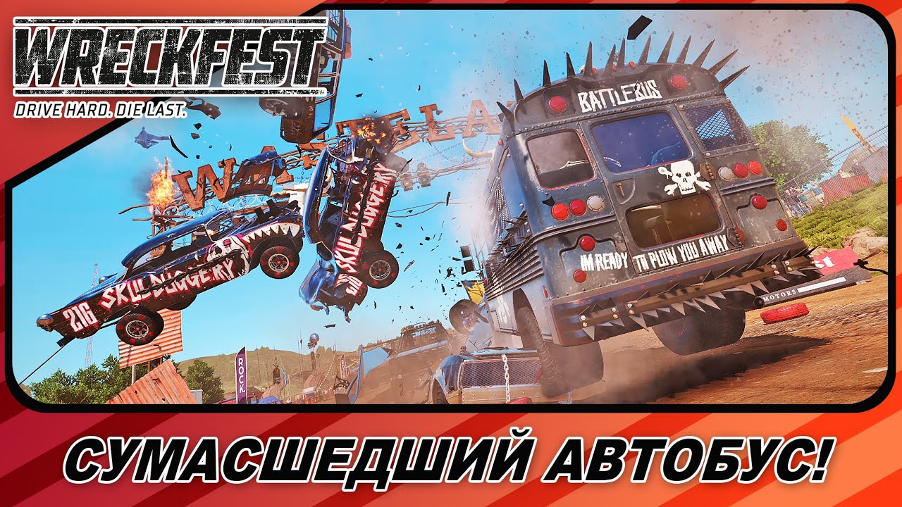 СУМАСШЕДШИЙ АВТОБУС ВСЕХ НАКАЗЫВАЕТ! / Wreckfest