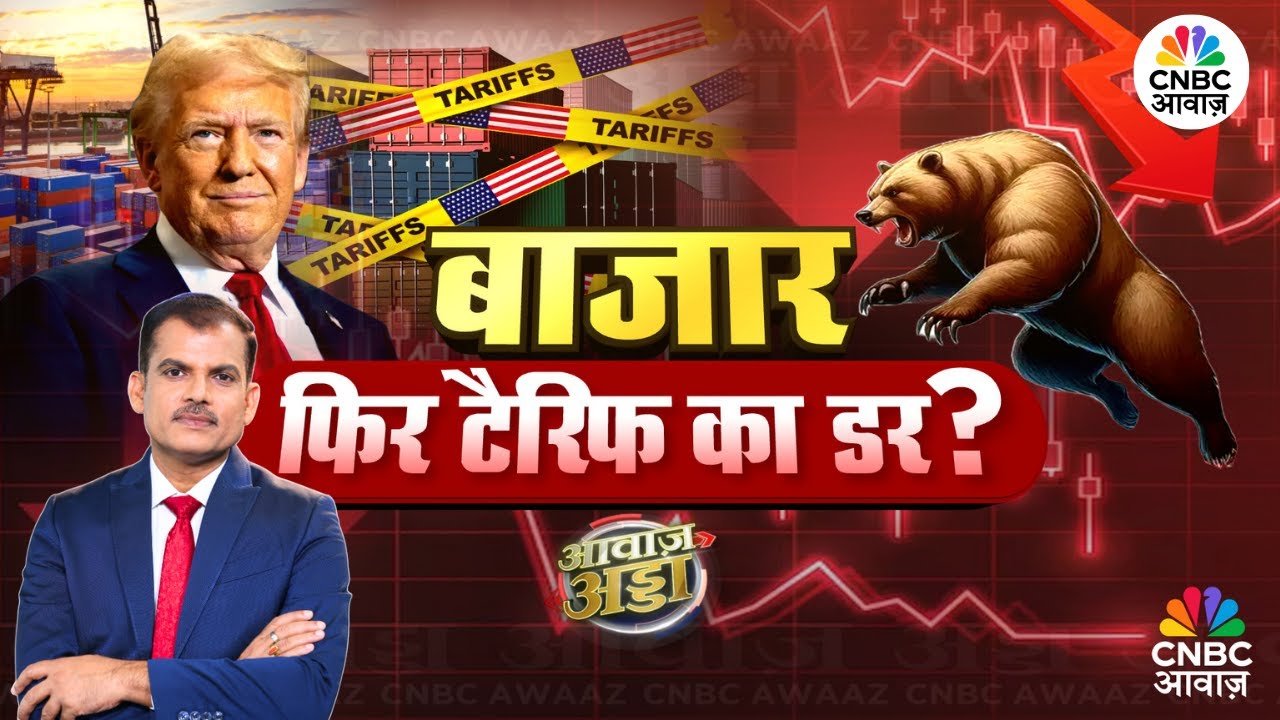 Awaaz Adda LIVE | बाजार, फिर Tariff का डर? | Trump | PM Modi | Putin | Russia | US | Lakshman Roy