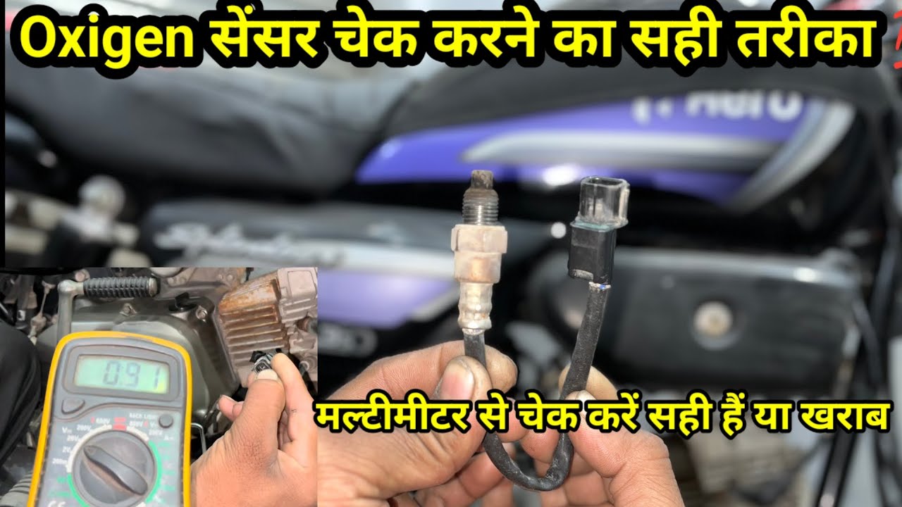 BS6 गाड़ी में यही से आती हैं माइलेज की प्रोबल 💯 BS6 Bike ka Oxigen Sensor Testing Details 🔥