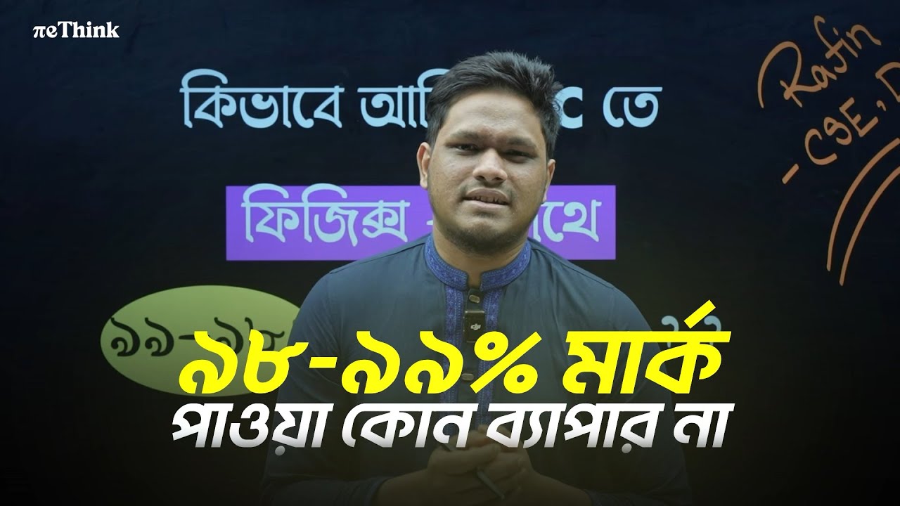 SSC Math এবং Physics পরীক্ষায় ৯৯% মার্কস তোলার নিনজা টেকনিক ! | reThink