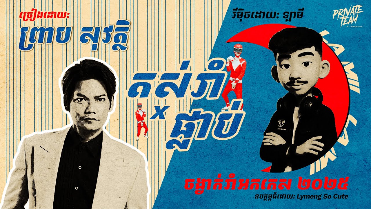 តស់រាំ x ផ្លាប់ x Power Ranger អកកេស 2025 (La Mii Remix) 💃🕺