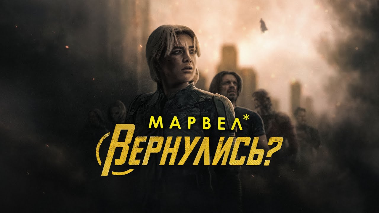 НОВЫЕ МСТИТЕЛИ СПАСЛИ МАРВЕЛ - Обзор фильма Громовержцы