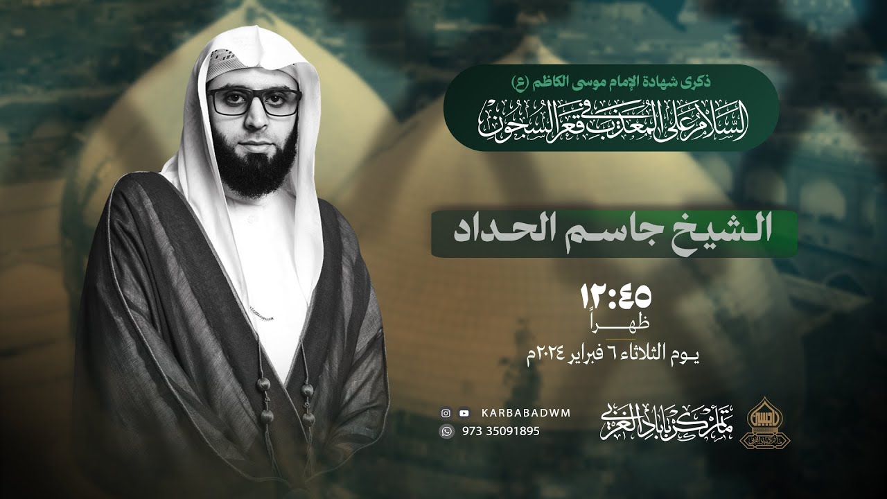 ذكرى شهـادة الإمـام موسـى الكاظـم (ع) | الشيـخ جاسـم الحـداد | 25 رجب 1445هـ