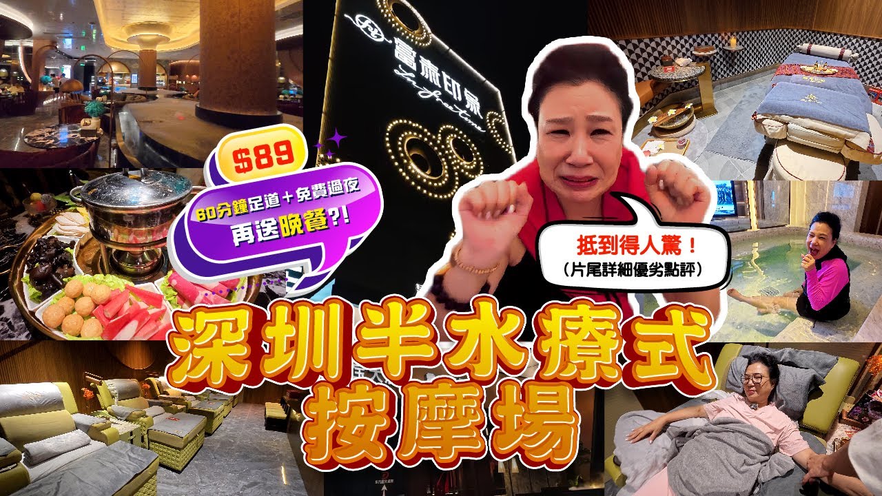 深圳按摩性價比之王！羅湖$84 六十分鐘按腳+免費過夜包食飲 直擊五星級設施｜富泰印象全攻略