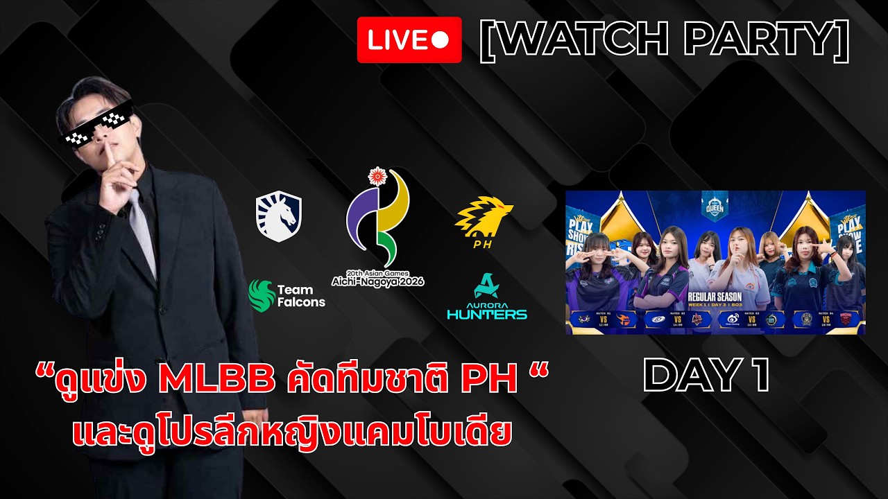 🔴LIVE [Watch Party] ไทย | ดูแข่ง MLBB คัดทีมชาติ ฟิลิปปินส์ และดูโปรลีกหญิงแคมโบเดีย