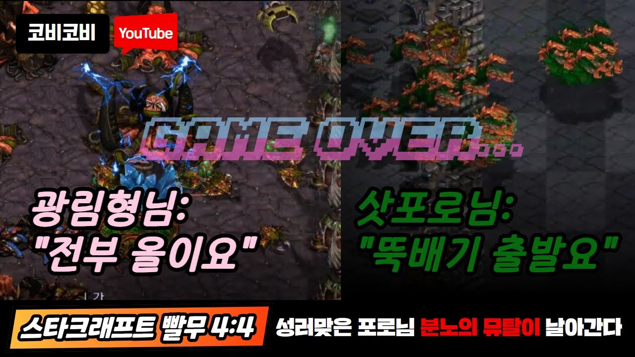 [환상의 조합] 상대 전부다 올 맞고, 삿포로님 뚝배기 뮤탈 순회 - 빨무 4:4 스타크래프트 빠른무한 사대사 / 코비코비