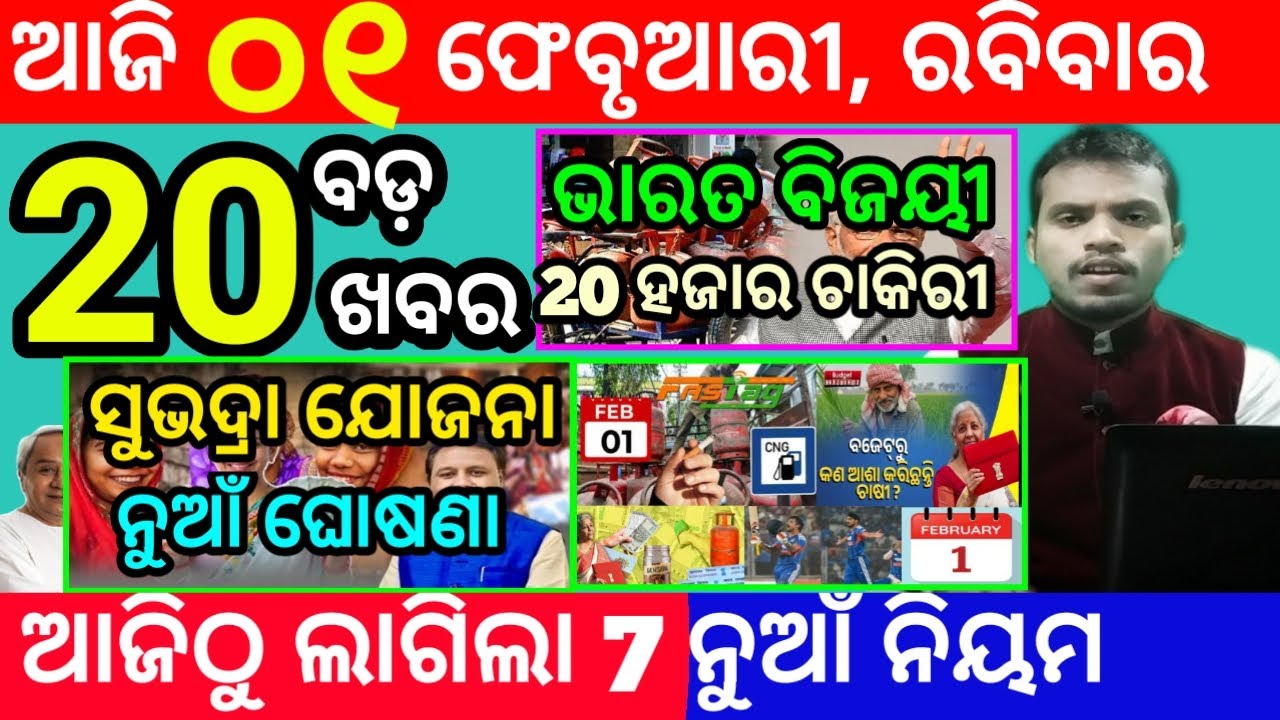 today's morning news odisha/1 february 2026/subhadra yojana online registration/odisha news today