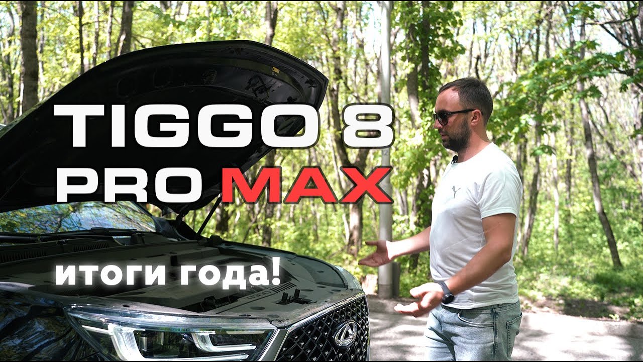 Chery Tiggo 8 Pro Max: Год спустя - вся правда!