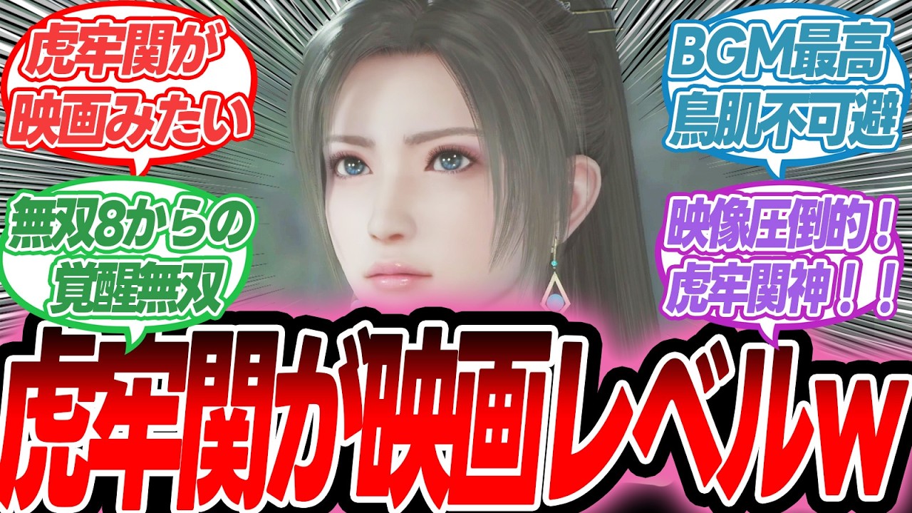 【三國無双 origins】虎牢関で見せる圧倒的迫力！暗黒期無双8からの復活に感動【反応集】