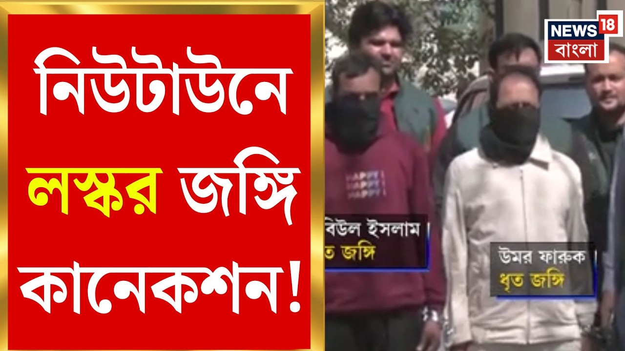 Newtown News | লস্করের জাল নিউটাউনে, গ্রেফতার দুই সন্দেহভাজন | Bangla News