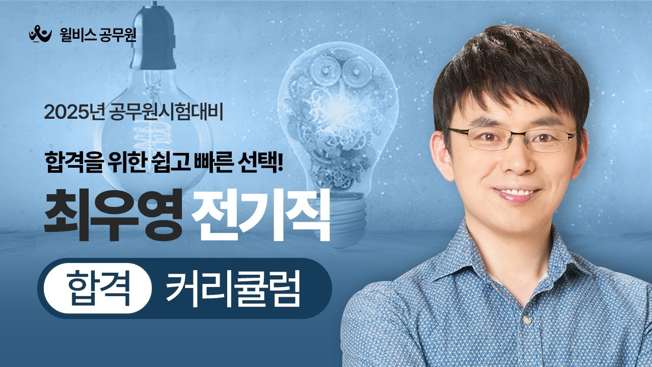 [윌비스 공무원]전기직 합격을 위한 전기이론의 모든 것🤝ㅣ2025 최우영 전기이론 OTㅣ윌비스 공무원