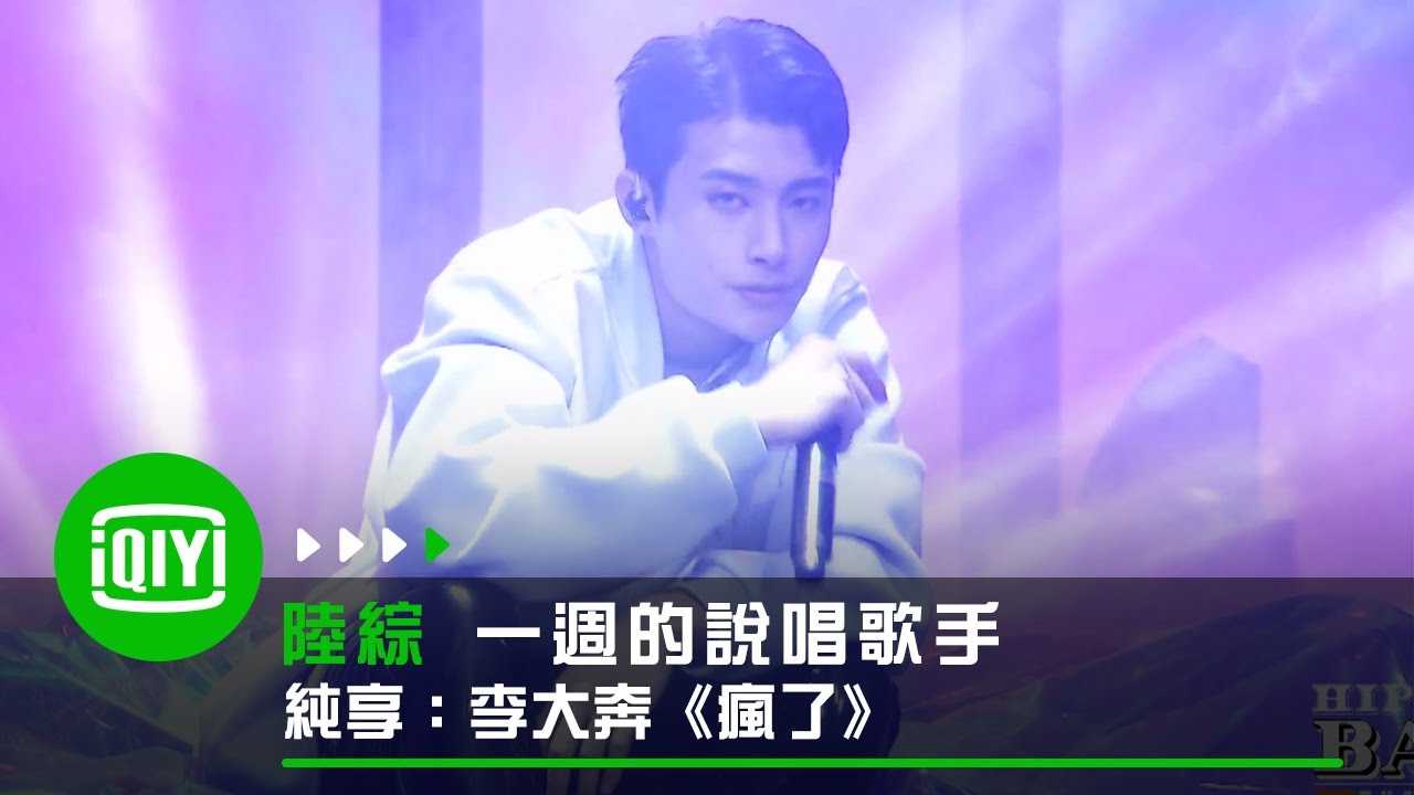《一週的說唱歌手》純享：李大奔《瘋了》 | 愛奇藝