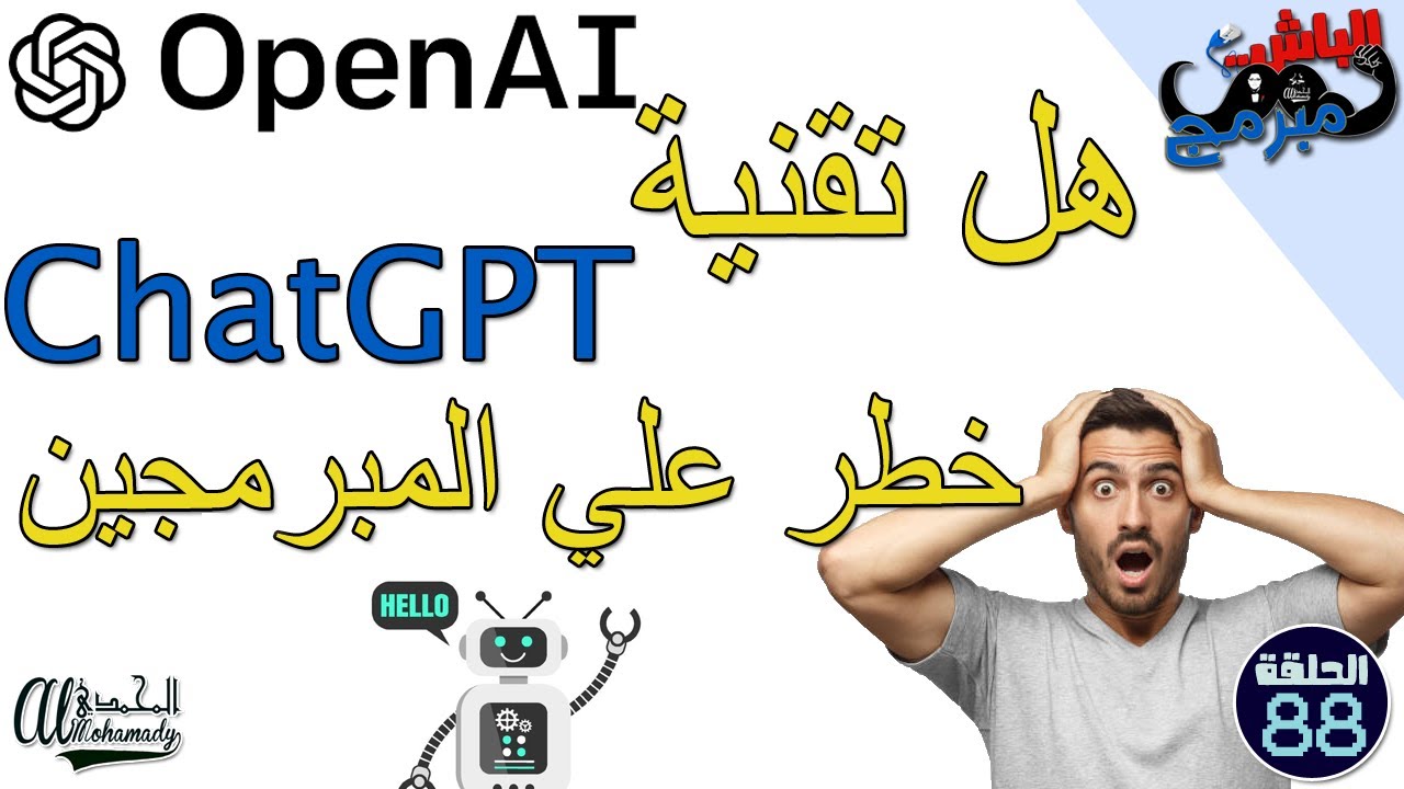 هل تقنية ChatGPT خطر علي مستقبل المبرمجين ؟