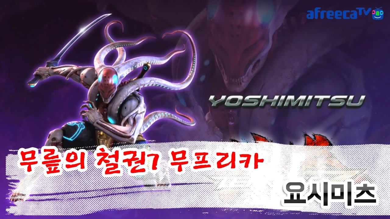 무릎(Knee)의 철권7(鉄拳7-Tekken7) 무프리카(Mufreeca), 요시미츠(吉光-Yoshimitsu) 플레이 영상