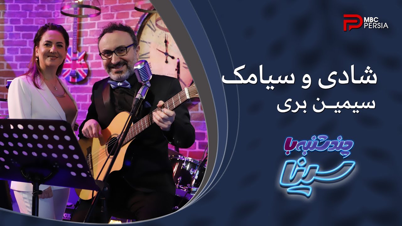 شادی و سیامک | سیمیــن بــری