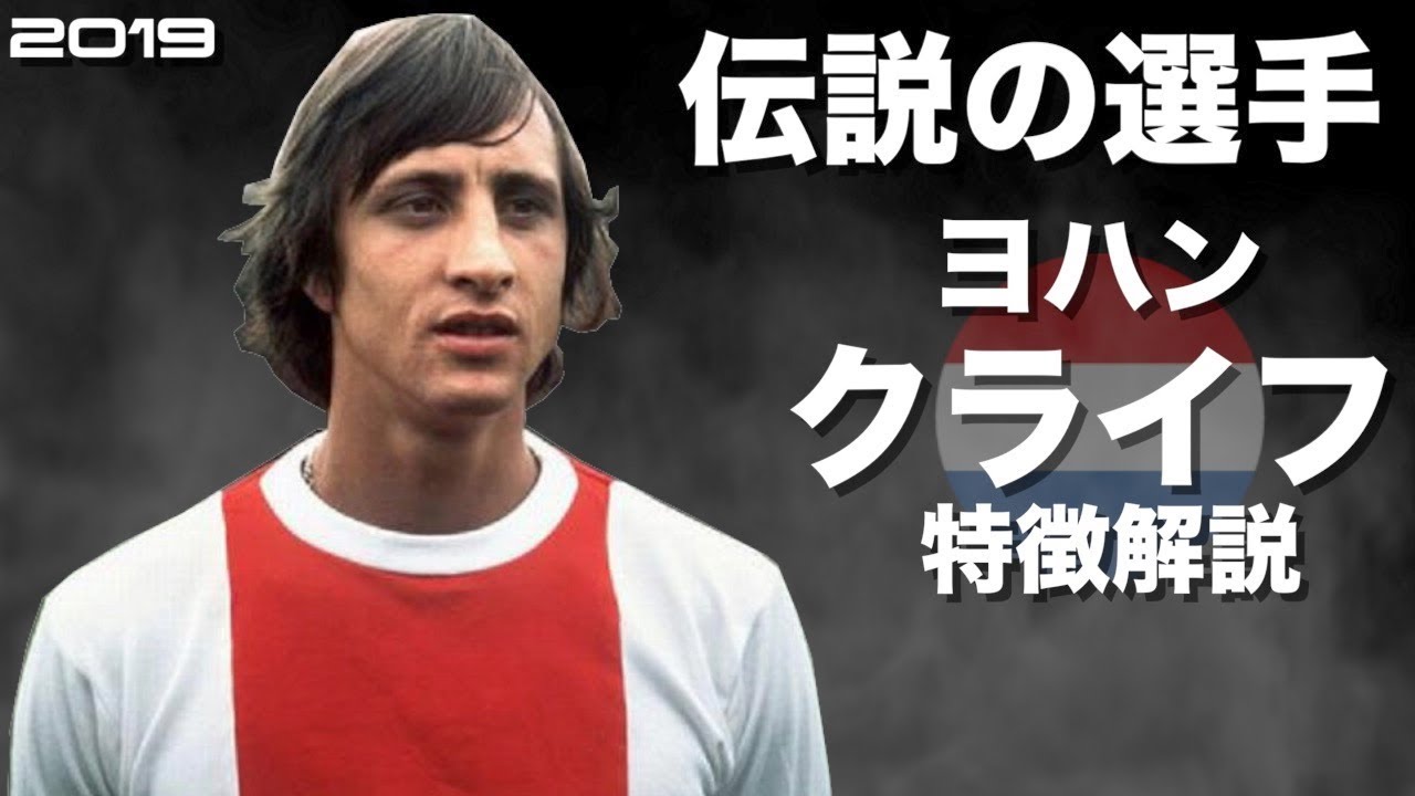 【サッカー界の伝説】ヨハン・クライフ　特徴解説　 HD 1080p（海外サッカー）みにフト 　イーフト