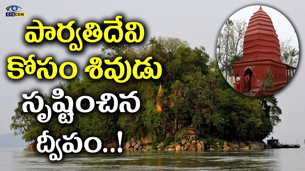 Peacock Island That lies on the Mighty Brahmaputra River |  Umananda Dweepam History | eyeconfacts