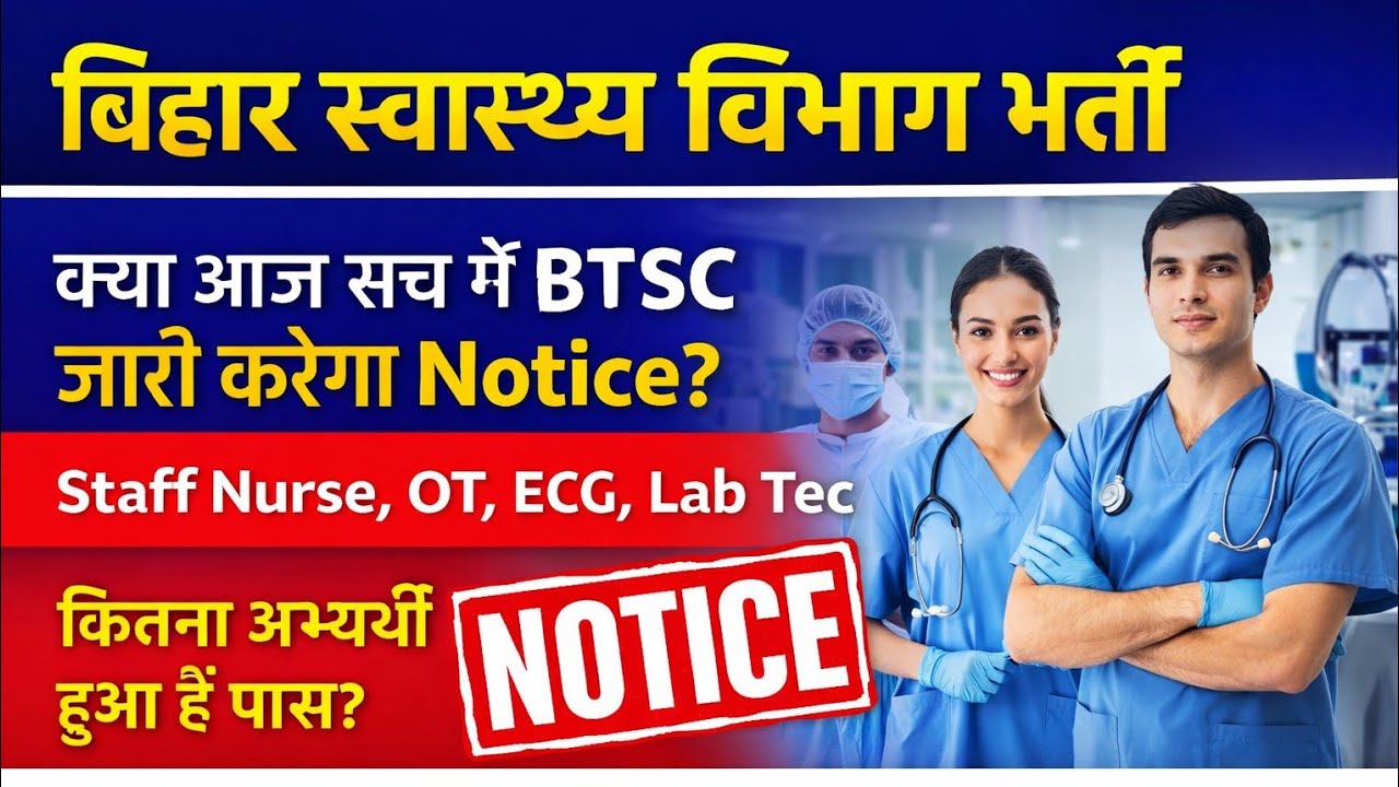 बिहार स्वास्थ्य विभाग भर्ती |आज सच में जारी होगा Notice ?#staffnurse #btsc #ottechnician #staff