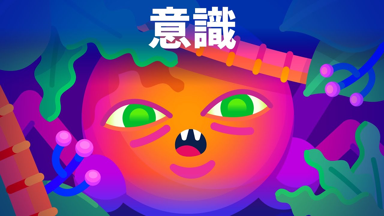 意識の誕生–どうやって意識は獲得されたのか