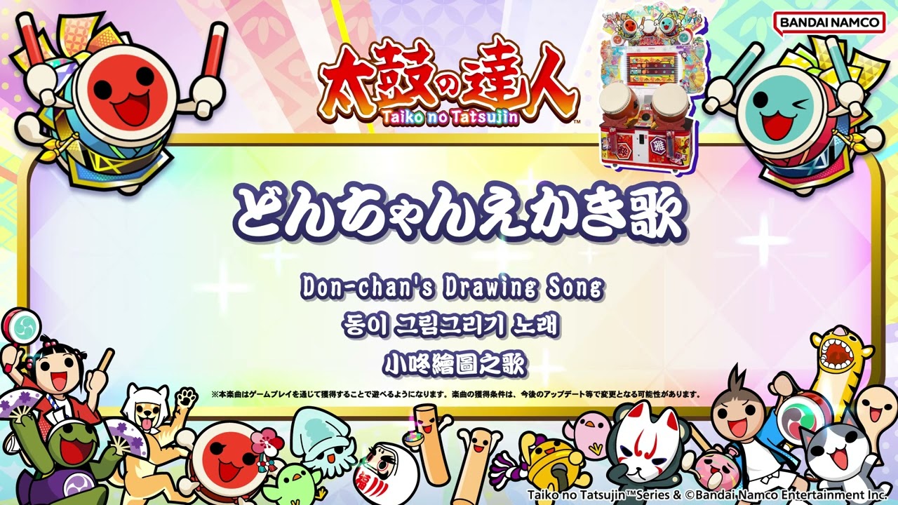 【太鼓の達人】どんちゃんえかき歌