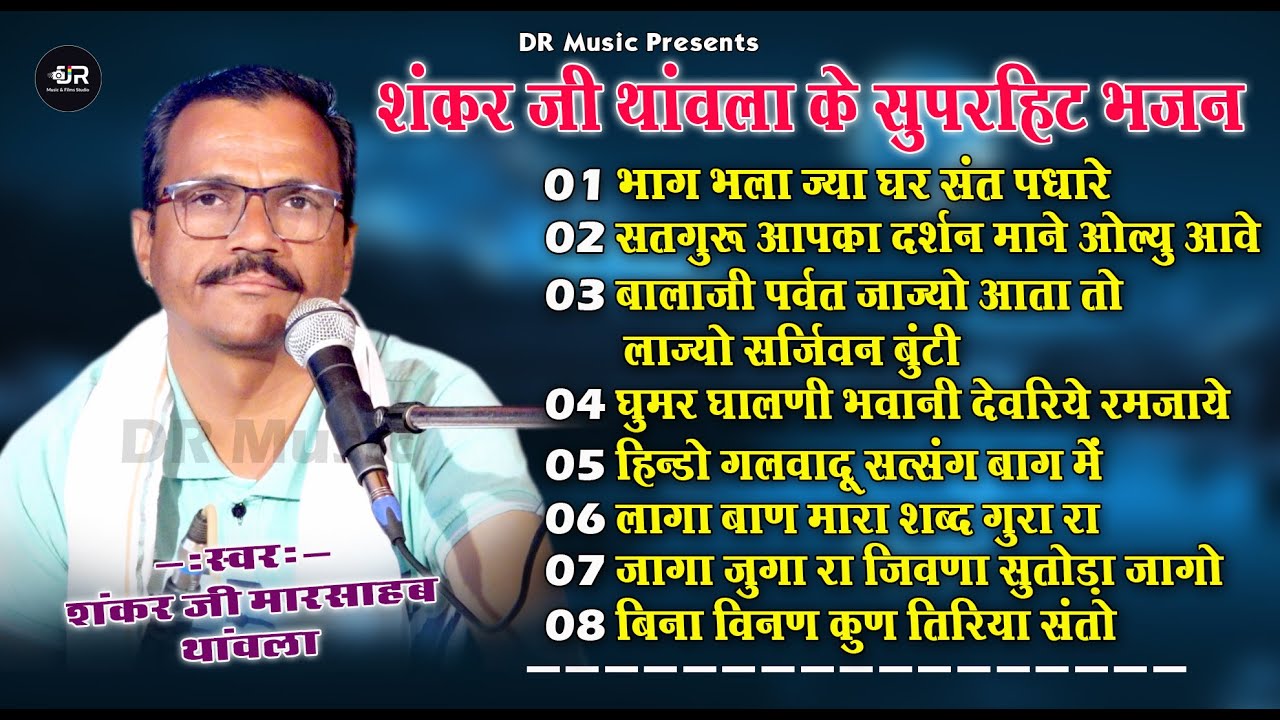 शंकर जी थांवला के सुपरहिट भजन | Nonstop Bhajan | Rajasthani Deshi Bhajan | Shankar Ji Thanwala