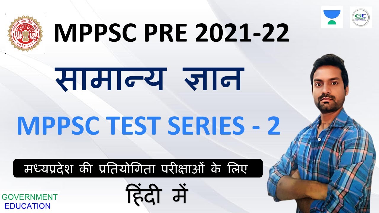 MPPSC Pre Test Series 2021/22 || MP GK for mppsc exam || mppsc pre exam preparation 2021