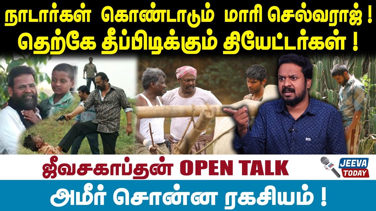 Jeevasagapthan | நாடார்கள்  கொண்டாடும்  மாரி செல்வராஜ் ! தெற்கே தீப்பிடிக்கும் தியேட்டர்கள் !