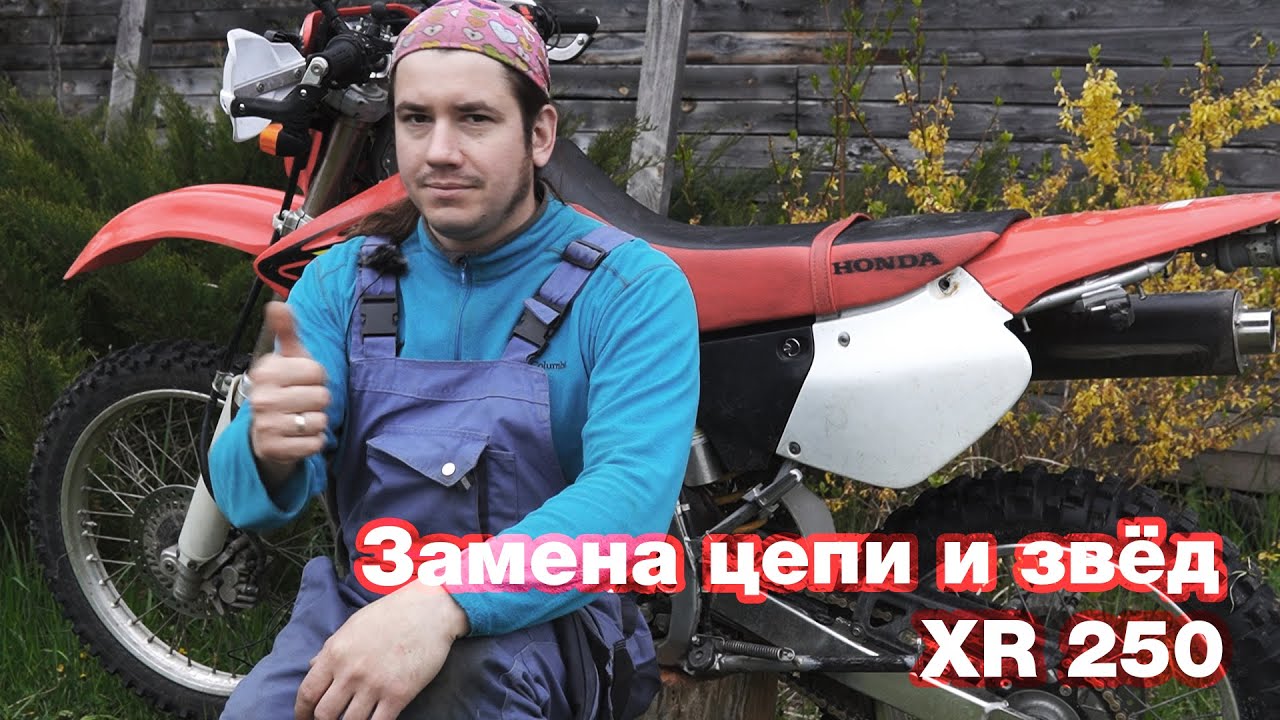 Замена цепи и звёзд на примере эндуро-мотоцикла Honda XR 250